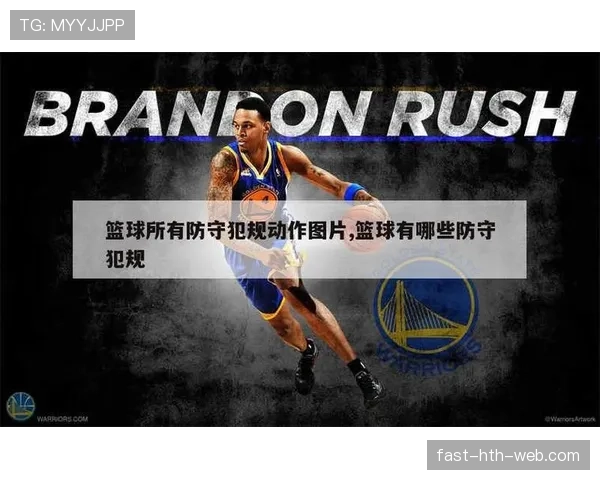 篮球规则中进攻犯规的判定标准与适用场景解析